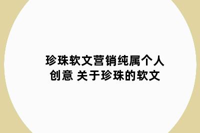 珍珠软文营销纯属个人创意 关于珍珠的软文